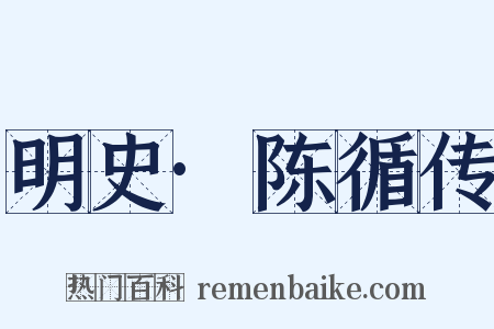 明史·陈循传是什么意思的图片